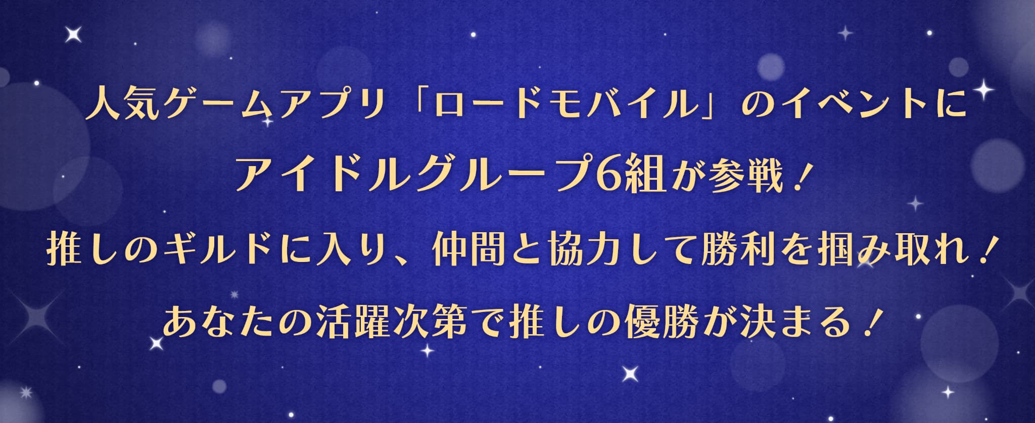 人気ゲームアプリ「ロードモバイル」のイベントにアイドルグループ6組が参戦！推しのギルドに入り、仲間と協力して勝利を掴みとれ！あなたの活躍次第で推しの優勝が決まる！