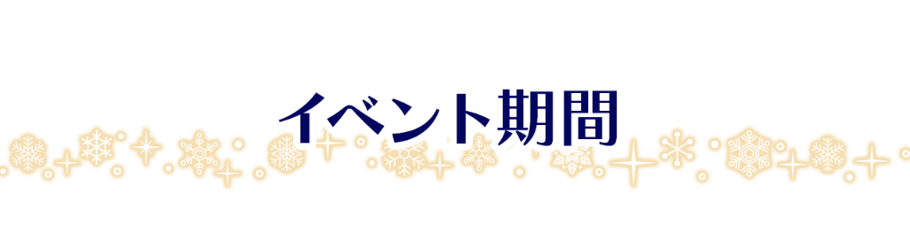 イベント期間