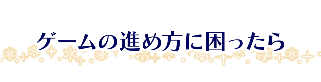 ゲームの進め方に困ったら