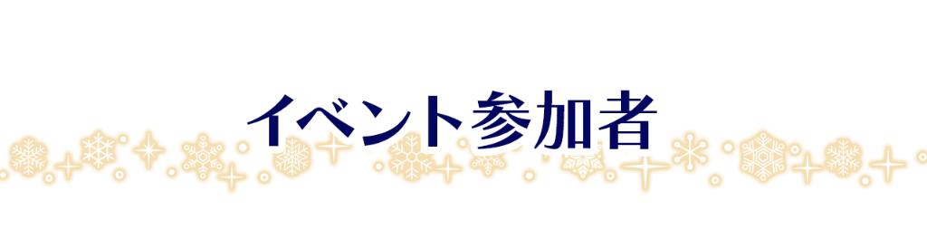 イベント参加者