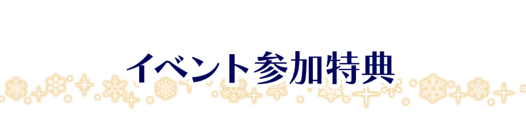 イベント参加特典