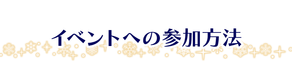 イベントへの参加方法