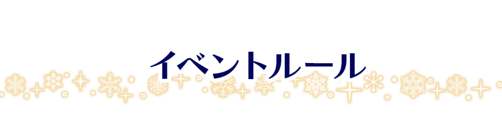 イベントルール